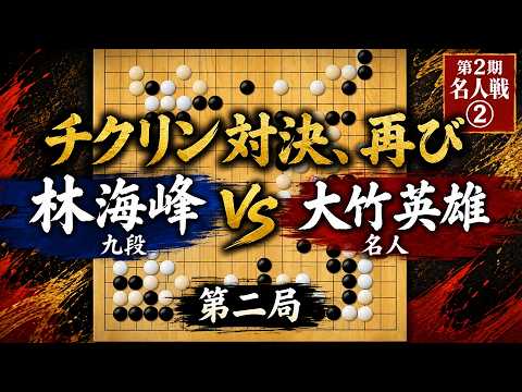 熱き激突再び｜林海峰 vs 大竹英雄｜第2期名人戦 第二局｜The Fierce