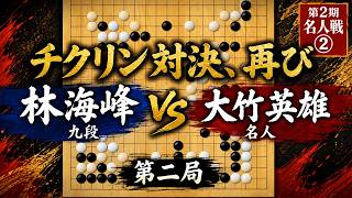 熱き激突再び｜林海峰 vs 大竹英雄｜第2期名人戦 第二局｜The Fierce