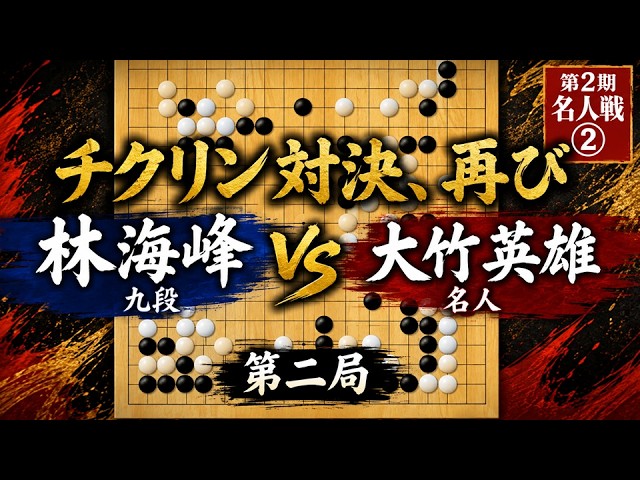 熱き激突再び｜林海峰 vs 大竹英雄｜第2期名人戦 第二局｜The Fierce