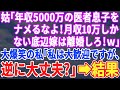 【スカッとする話】私の給与明細を見た姑「月収10万しか稼げないなんて！」→嫁「それ夫のですよｗ」【修羅場】