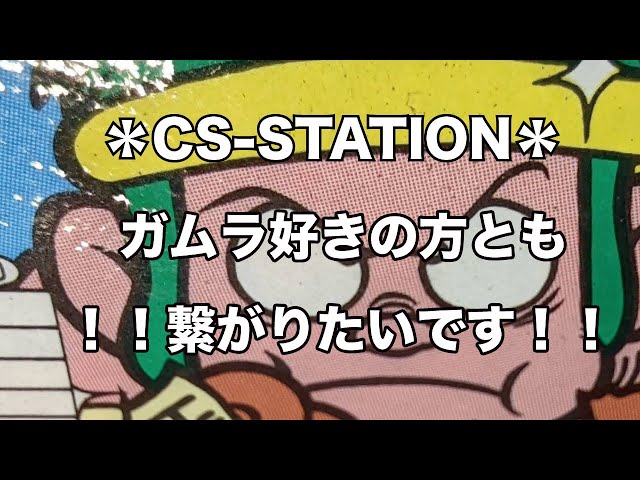 ガムラツイスト】CS-STATION！みさお様 返礼品はこちらでございます