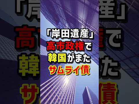 ｢岸田遺産｣高市政権で韓国がまたサムライ債　#海外の反応