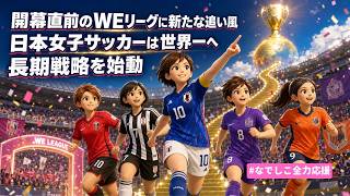 開幕直前のWEリーグに新たな追い風、日本女子サッカーは世界一へ長期戦略を始動【2026年8月10日〜8月16日】