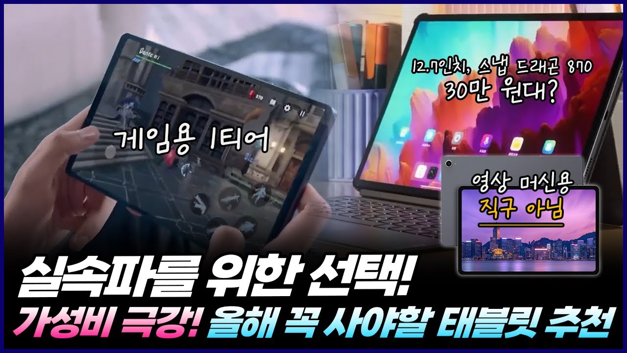 2024년 가성비 태블릿PC 추천 | 올해 꼭 사야 할 태블릿은? | 레노버 샤오신 패드, 아이뮤즈 K10, Y700 2세대