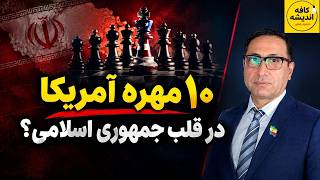 ترامپ: نسخه رژیم را می‌پیچیم! / ۱۰ مُهره آمریکا در قلب جمهوری اسلامی