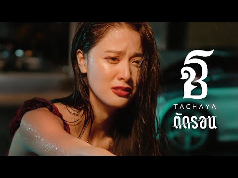 ตัดรอน - เก่ง ธชย [Official MV]
