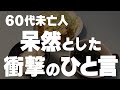 【60代一人暮らし】少しスカッとしました