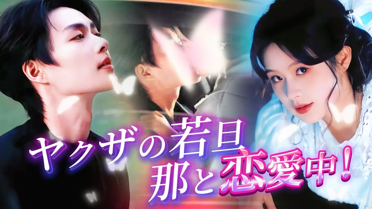 シンデレラはヤクザの若旦那に溺愛されています❤️‍🔥結婚式で彼は女の子を連れて逃げ出した 「私のためなら🥰彼は何でもやります」#短編ドラマ #ショートドラマ