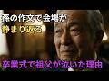 「邪魔だから前に出ろ」孫の作文が会場を静めた日 #スカッと #シニア #朗読 #逆転劇