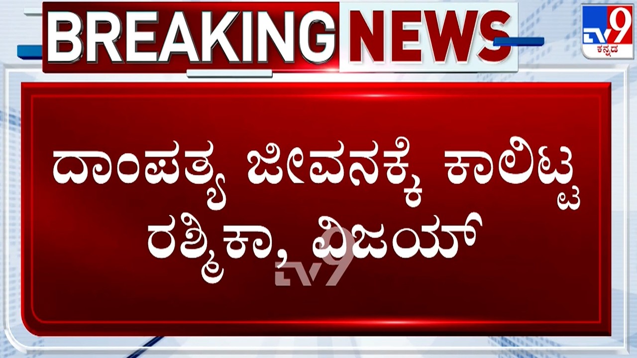 🔴 LIVE | Rashmika Mandanna - Vijay Deverakonda Marriage: ದಾಂಪತ್ಯ ಜೀವನಕ್ಕೆ ಕಾಲಿಟ್ಟ ರಶ್ಮಿಕಾ - ವಿಜಯ್