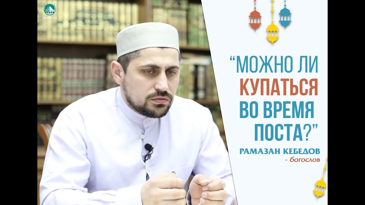 Во время уразы можно мыться. Держать пост рамадан. Во время уразы можно мыться. Во время уразы можно мыться. Во время поста можно купаться.
