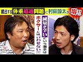 【減量失敗はボクサー失格】度重なる体重超過に村田諒太が喝!【白鶴 presents 居酒屋サトザキ】