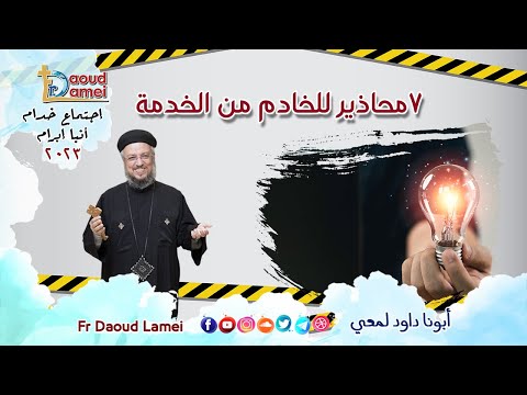7 محاذير للخادم من الخدمة إجتماع خدمة الأنبا ابرآم 21 نوفمبر 2023 أبونا داود لمعي