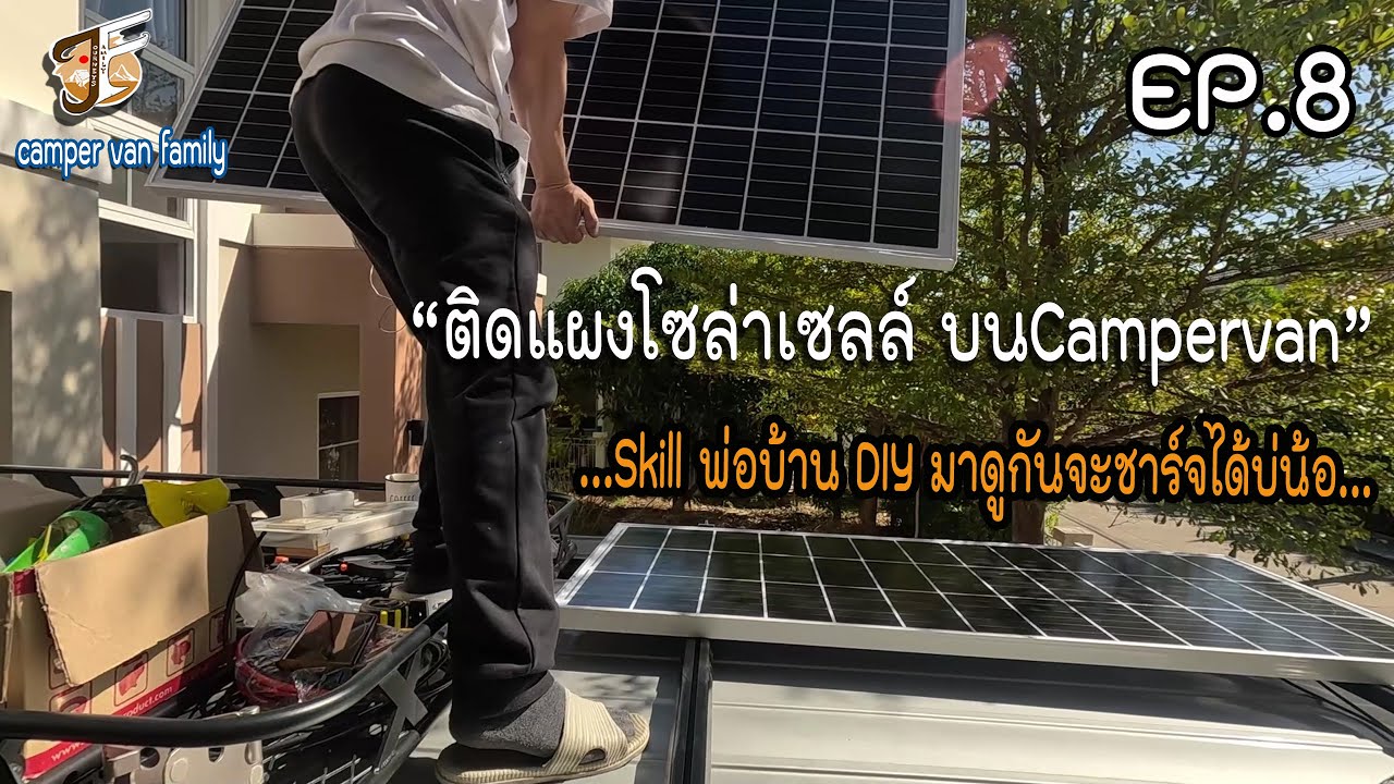EP.8 ติดตั้งแผงโซล่าเซล์รถบ้านcamper vanของพวกเรา​ ไม่ใช่ช่างก็จะทุลักทุเลหน่อย