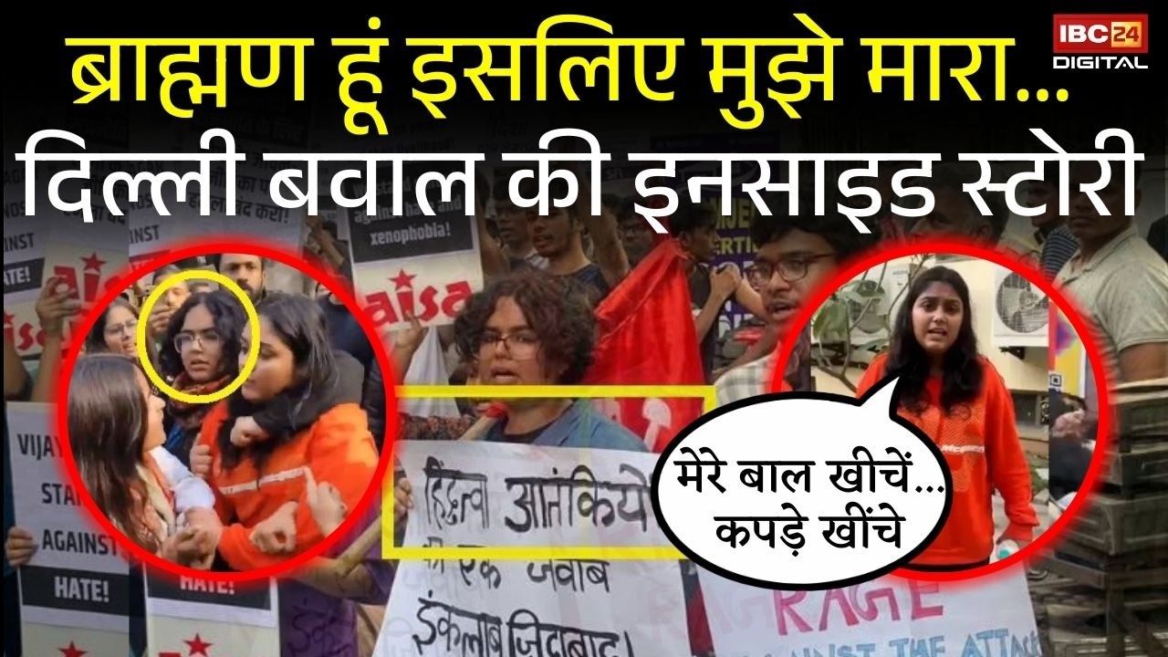 ब्राह्मण हूं इसलिए मुझे मारा...Delhi बवाल की Inside Story |ABVP vs AISA UGC Protest Delhi University