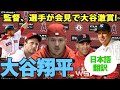 【大谷翔平】【日本語翻訳】「監督、選手が会見で大谷激賞!」マイク・トラウト、マックス・シャーザー、アーロン・ブーン監督、アレックス・コーラ監督、クリスチャン・アローヨ