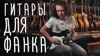 Гитары для фанка | gitaraclub.ru