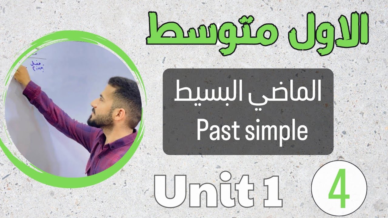 انكليزي اول متوسط 2024 / الماضي البسيط past simple / اليونت الاول /محاضرة 4