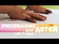 Рисование для детей от 1 до 2 лет Рисование пальчиками  и не только
