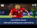 استبعاد مصطفى محمد واستدعاء حمزة عبد الكريم حسام حسن يعلن قائمة منتخب مصر المشاركة في كأس العالم 