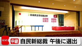 石破氏 高市氏 小泉氏が優勢か　自民党総裁は午後選出へ