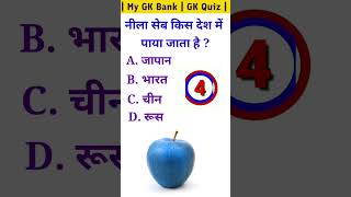 Amazing GK || Interesting GK || GK In Hindi || #gk #mygkbank #shorts