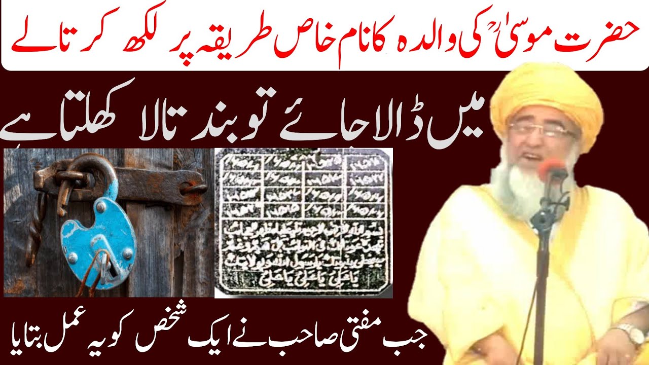 Hazrat musa ki walida ka nam se lock khulta hai | Mufti Zarwali khan db| حضرت موسیٰ کی والدہ کا نام