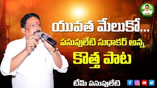 pasupuleti sudhakar (yuvatha meluko full song) #appolitics #teampasupuleti #viral #politics