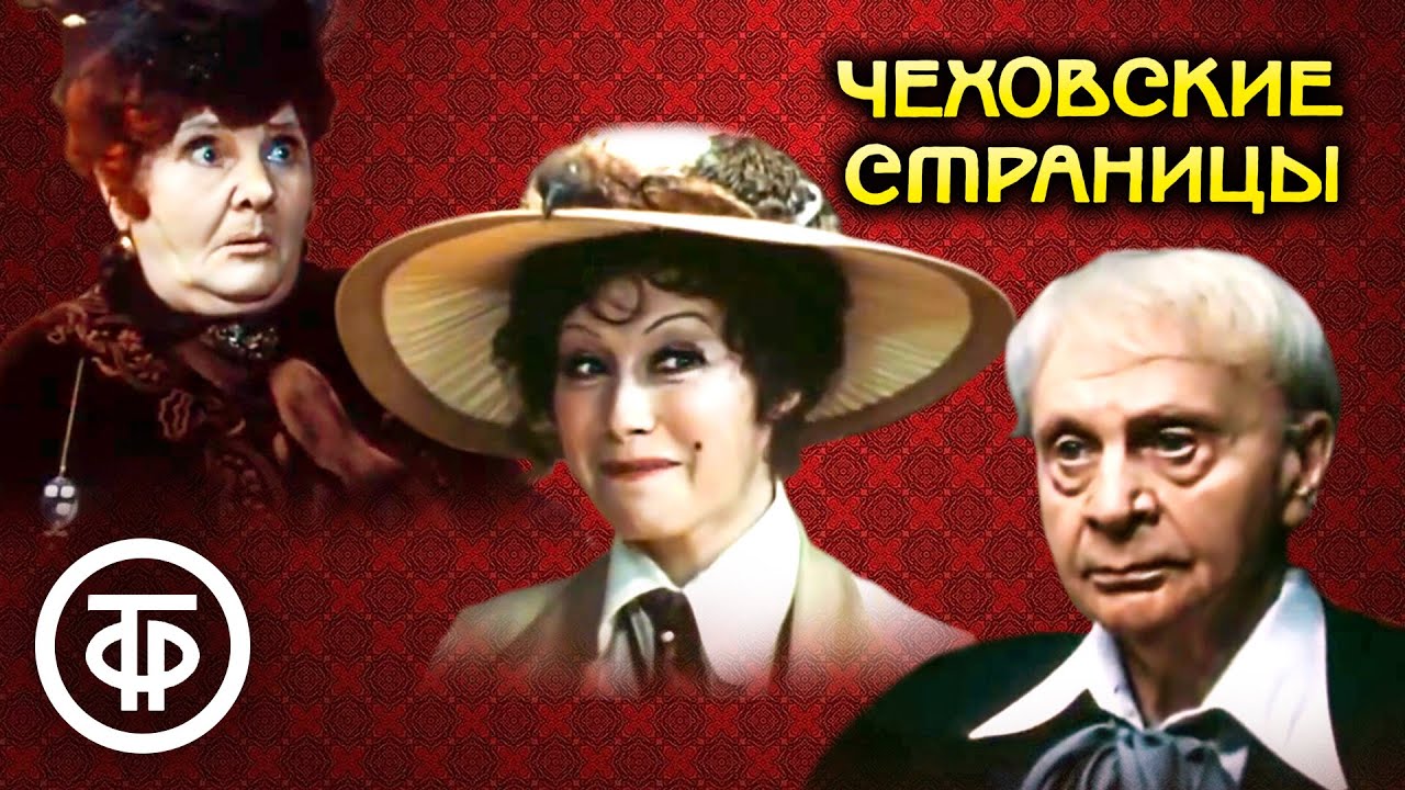 Чеховские страницы. МХАТ им. Горького (1977)