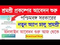 শ্রমশ্রী প্রকল্পের আবেদন শুরু |Shramshree Apply Online | Shramshree Mobile App| Parijayee Shramik|