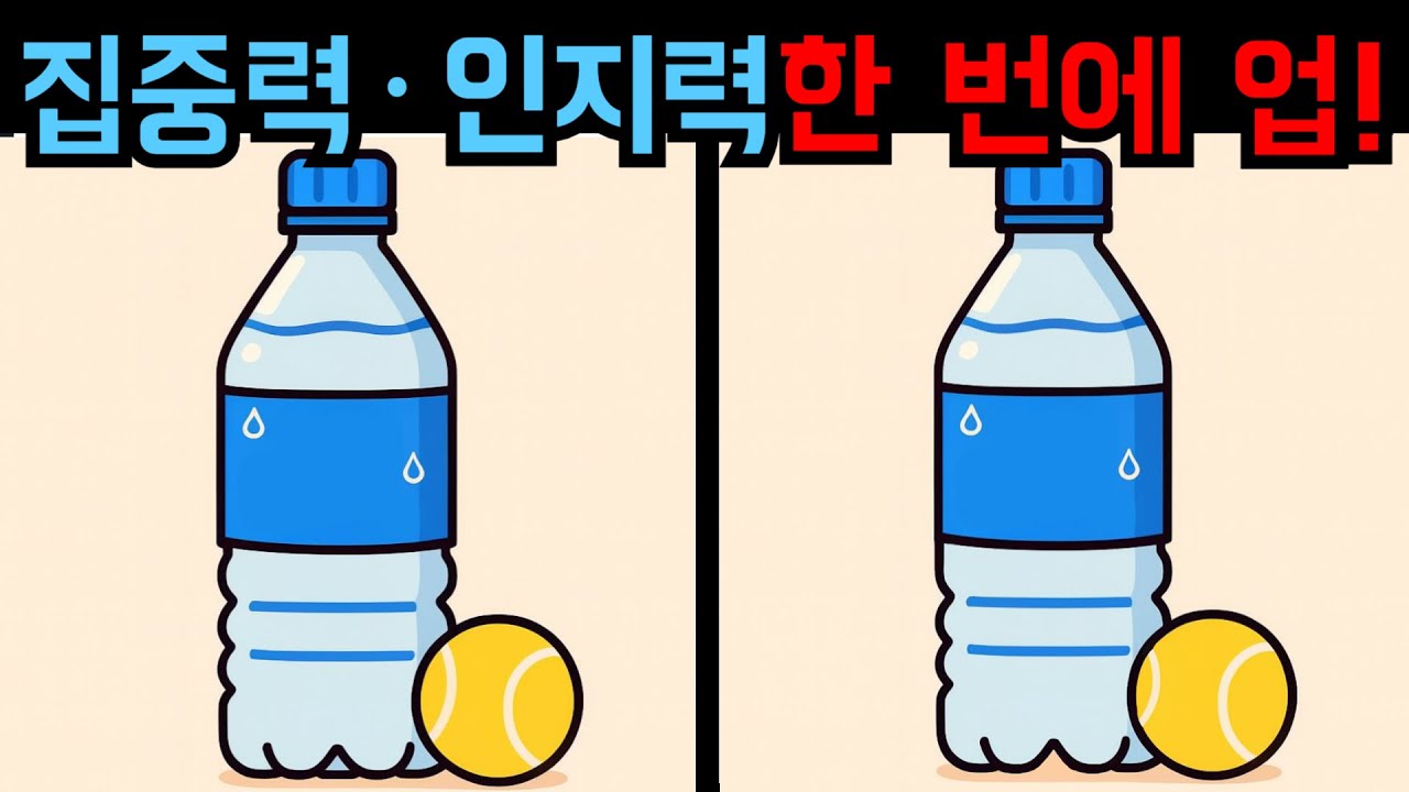 【다른그림찾기】집중력·인지력 한 번에 업! 치매예방 필수! 【틀린그림찾기】