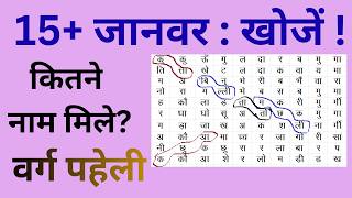 Pets Word Search,Puzzle in Hindi, Brain Games for Kids, Educational Games for Kids, Guess the Pet screenshot 3
