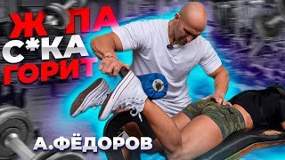 видео: Ж*ПА С*КА ГОРИТ! | ФЁДОРОВ ТРЕНИРУЕТ ЯГОДИЦЫ картинка: Ж*ПА С*КА ГОРИТ! | ФЁДОРОВ ТРЕНИРУЕТ ЯГОДИЦЫ