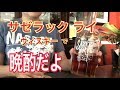 【美味しいウィスキー】サゼラック　ライウィスキー Sazerac Rye, Straight Rye Whiskey