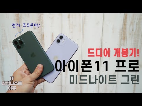 아이폰11 프로 미드나이트 그린! 드디어 개봉기! (iPhone 11 Pro Unboxing) [4K]