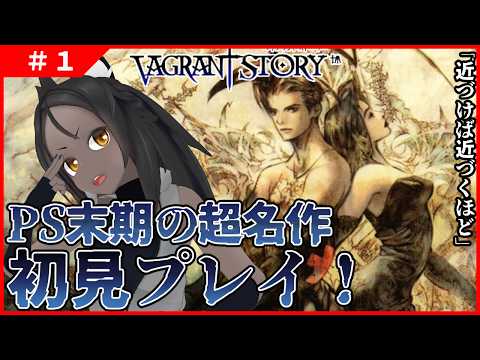 【ベイグラントストーリー ＃1 】PS末期の超傑作を初見プレイ！【ネタバレ厳禁】
