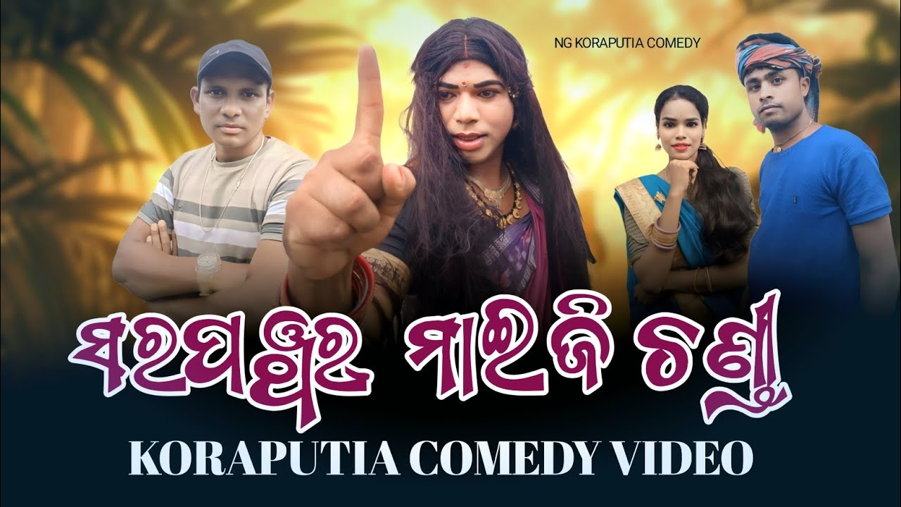 New NG KORAPUTIA COMEDY /ସରପଞ୍ଚର ମାଇଜି ଚଣ୍ଡୀ /Sarapanchara Maiji chandi//
