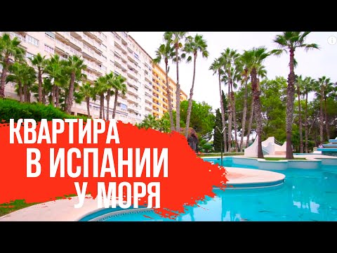 Купить квартиру в Испании недорого/Недвижимость в Испании/Квартиры в Испании с видом на море.