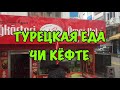 ТУРЦИЯ / НОЯБРЬ 2017 / Турецкая еда / Чи кёфте / ÇİĞ KÖFTE ÖMER USTA / Что попробовать в Турции?