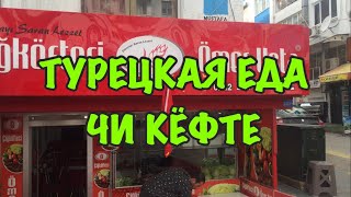 ТУРЦИЯ / НОЯБРЬ 2017 / Турецкая еда / Чи кёфте / ÇİĞ KÖFTE ÖMER USTA / Что попробовать в Турции?