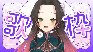【#歌枠 & 雑談】トゲトゲの上で寝転がると【個人Vtuber / ブランク・ウリカ 】  #karaoke #shorts