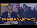 ДИДГОҲ |10 02 21| Парвози баланди тимсоҳ