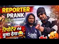 Reporter prank😂#news #reporter #prankvideos #trending #viralvideo #freind✅
