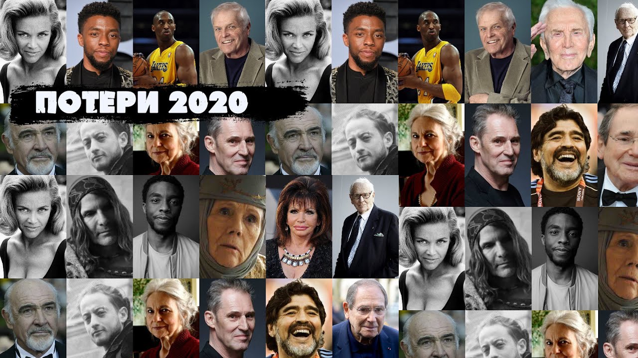 Люди умерли 2020. Известные люди ушедшие в 2020.