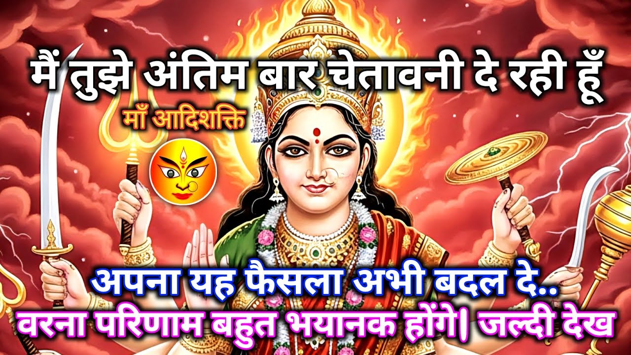 111 😨 देवी की आखिरी चेतावनी! अभी भी समय है फैसला बदल दे | Maa Durga ka Sandesh #shivshakti