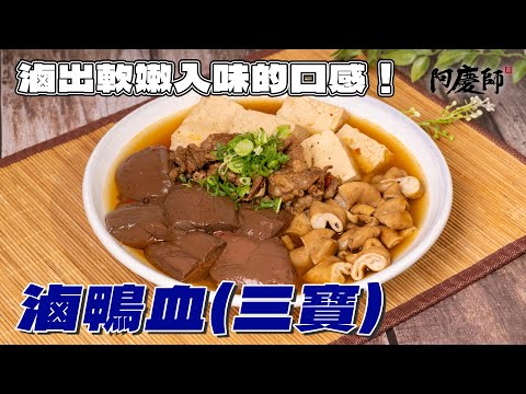 【滷鴨血】這是營業版的配方。用大火一定會失敗!只能用小火慢滾才能滷出Q彈軟嫩光滑的鴨血!|阿慶師