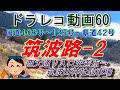 爽快ドラレコ動画60　筑波路-2　"西大通り入口→筑波山神社駐車場" 　"棒読みガイド嬢の観光・施設案内"