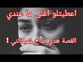 لحكاية هذي خلعتني ماشي نوزمال لي حكاتهولي اسمعو و حكمو 