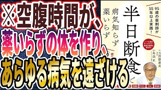 【ベストセラー】「半日断食で病気知らず 薬いらず」を世界一わかりやすく要約してみた【本要約】