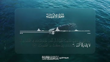 سورة الأنبياء - تلاوة الآيتان 87-88 | القارئ عبدالعزيز بن صالح الزهراني